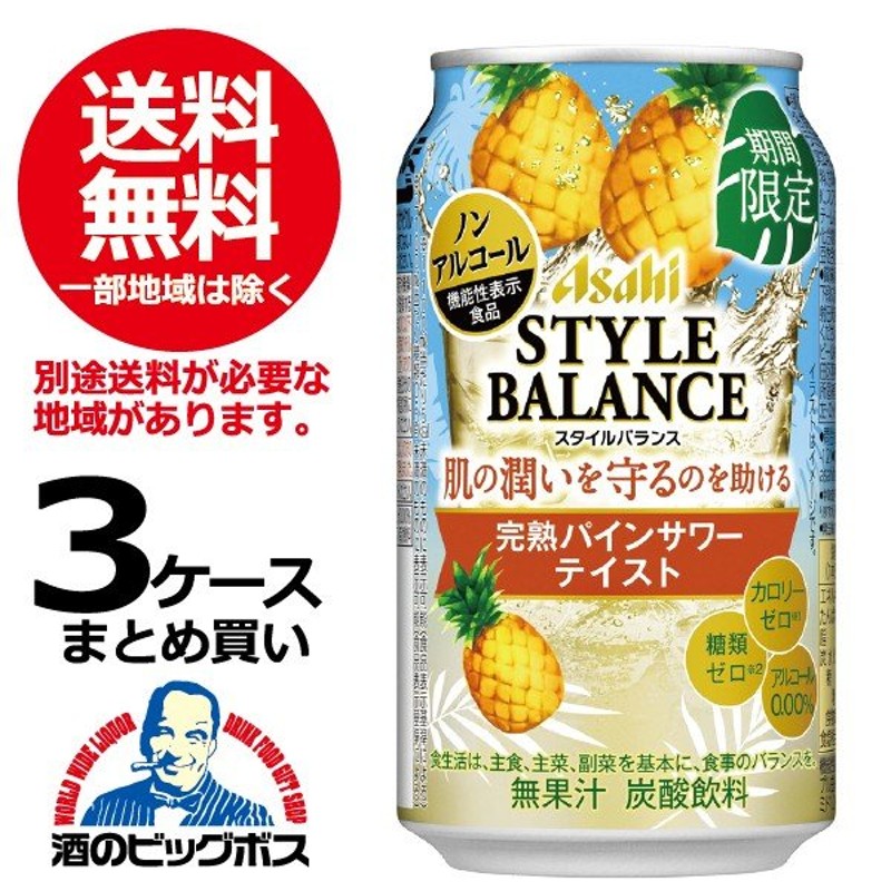 ノンアルコール チューハイ 酎ハイ サワー 送料無料 アサヒ スタイルバランス 完熟パインサワーテイスト 3ケース 350ml缶 72本 072 通販 Lineポイント最大0 5 Get Lineショッピング