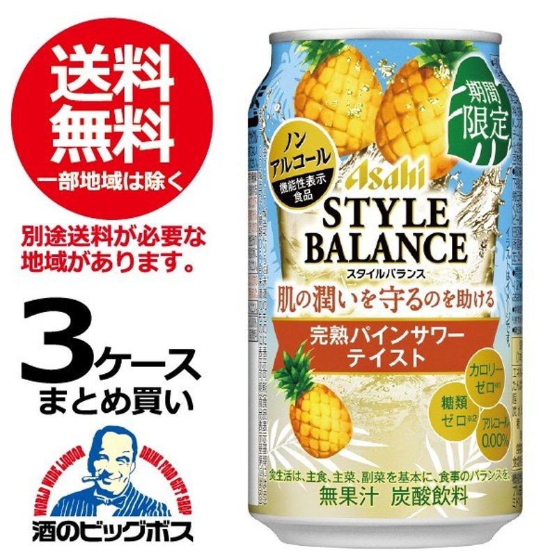 ノンアルコール チューハイ 酎ハイ サワー 送料無料 アサヒ スタイルバランス 完熟パインサワーテイスト 3ケース/350ml缶×72本(072)  通販 LINEポイント最大1.0%GET | LINEショッピング