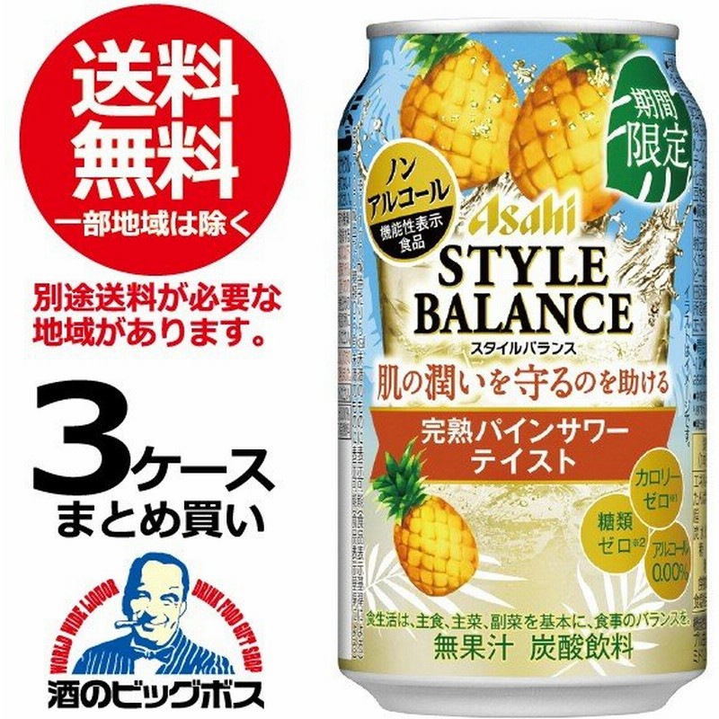 ノンアルコール チューハイ 酎ハイ サワー 送料無料 アサヒ スタイルバランス 完熟パインサワーテイスト 3ケース 350ml缶 72本 072 通販 Lineポイント最大0 5 Get Lineショッピング