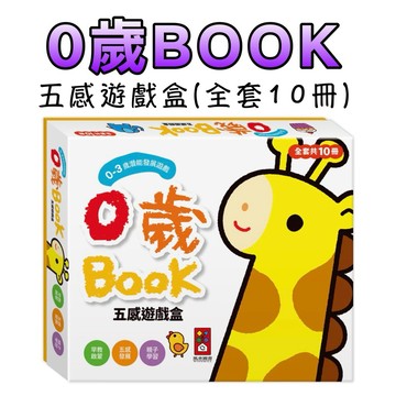 ⭐️新書現貨⭐️［童趣店鋪] 風車圖書 0歲BOOK(全套10冊)-五感遊戲盒*新版