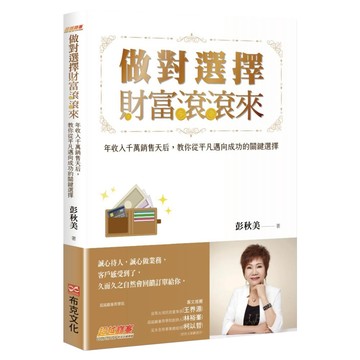 做對選擇 財富滾滾來：年收入千萬銷售天后 教你從平凡邁向成功的關鍵選擇  彭秋美  布克文化