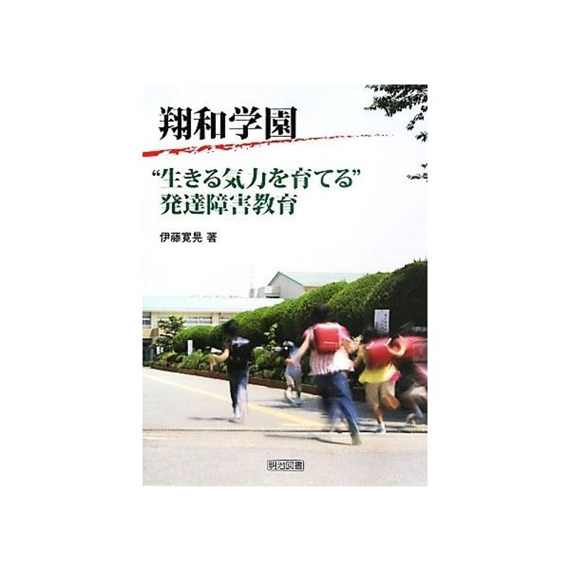 “生きる気力を育てる”発達障害教育／伊藤寛晃【著】　翔和学園　LINEショッピング