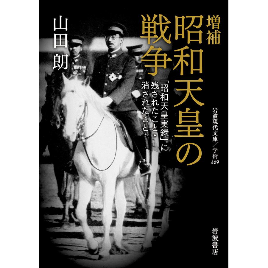 昭和天皇の戦争 昭和天皇実録 に残されたこと・消されたこと 山田朗