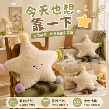 台灣出貨 星星造型抱枕 可愛毛絨靠枕 沙發靠墊 椅背腰靠墊 床頭抱枕靠枕  療癒系星星玩偶 房間佈置 朋友生日交換禮物