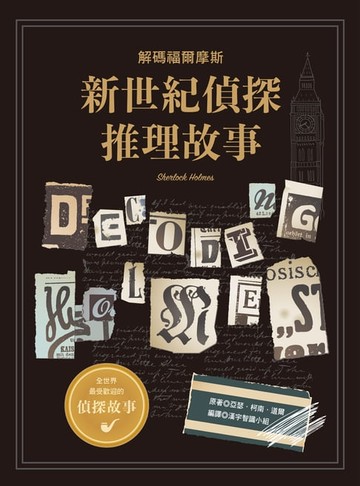【電子書】新世紀偵探推理故事
