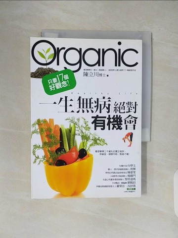 【書寶二手書T9／養生_V5D】一生無病 絕對有機會_只要17個好觀念_陳立川