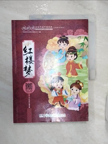 【書寶二手書T1／兒童文學_R2W】紅樓夢_簡體_廣州童年美術設計有限公司 編