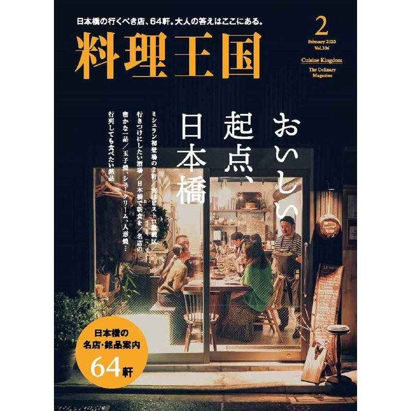 料理王国2020年2月号 おいしい起点、日本橋