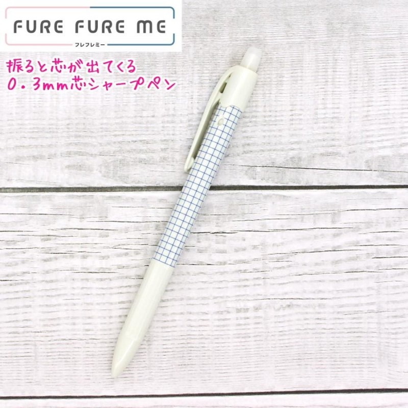 シャープペン 女の子 向け フレフレミー FURE FURE ME 0.3mm ホワイト HFME-20R3-W パイロット メール便 OK 通販  LINEポイント最大GET | LINEショッピング