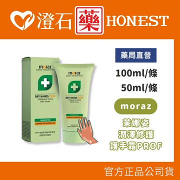 官方正品▸藥局直營 moraz 茉娜姿 潤澤修護手霜 50ml 100ml 澄石藥局✚實體店面 (任何膚質 乾性肌膚)