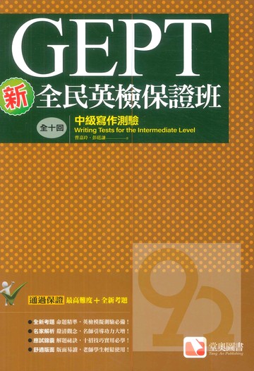 堂奧新全民英檢保證班：(中級)寫作