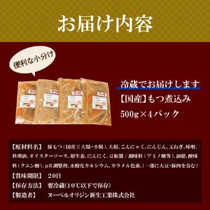 ふるさと納税 もつ煮 4食 セット 煮物 群馬県 千代田町 ＜ヌーベルオリジン＞ 群馬県千代田町