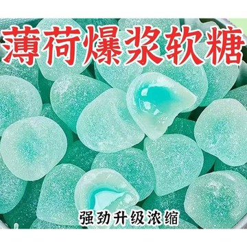 🔥 現貨 速發 隔日達🔥【新款】正品爆漿 清涼 薄荷 軟糖 薄荷糖 夾心糖果獨立包裝糖果零食清爽 口臭提神醒腦