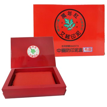 萬年紅 中 關防印泥 布面/艾絨/高纖 ( 12.2 x 15.7 cm )【領券滿額再折千6/30止】