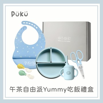 【PUKU】午茶自由派Yummy吃飯禮盒(藍莓)│新生兒禮、彌月禮、周歲禮│