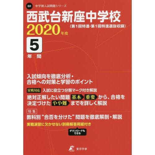 西武台新座中学校 5年間入試傾向を徹底分