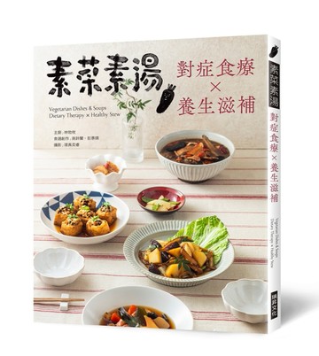 素菜素湯 對症食療Ｘ養生滋補：素食與非素食者都需要，38道燉補湯品，48道藥膳[二手書_近全新]