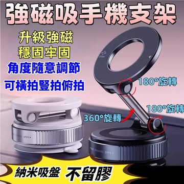 【台湾爆款】真空旋轉磁吸車載手機支架 懶人可折疊 汽車導航多場景支架 直播支架 磁吸桌面支架 吸盘 强力磁吸手机支架