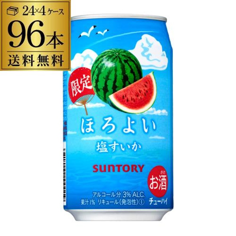 送料無料 サントリー ほろよい 塩すいか 350ml缶 96本 4ケース(96缶) SUNTORY チューハイ スイカ 長S |  LINEブランドカタログ