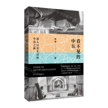 【預購】看不見的中東(深入日常生活的中東之旅)丨天龍圖書簡體字專賣店丨9787513946933 (tl2510)