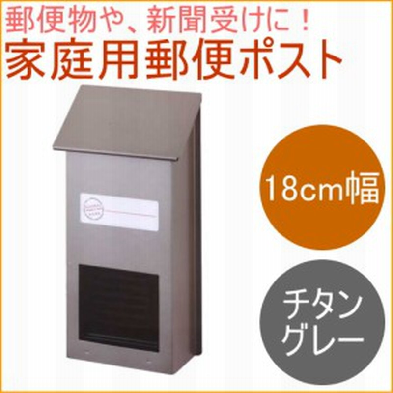 家庭用郵便ポスト チタングレー Fh 10tgy 日本製 郵便ポスト 郵便箱 郵便受け 新聞受け ストッカー メールボックス 通販 Lineポイント最大1 0 Get Lineショッピング