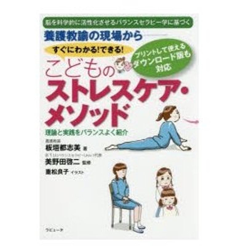 新品本 養護教諭の現場から すぐにわかる できる こどものストレスケア メソッド 板垣都志美 著 美野田啓二 監修 重松良子 イラスト 通販 Lineポイント最大get Lineショッピング