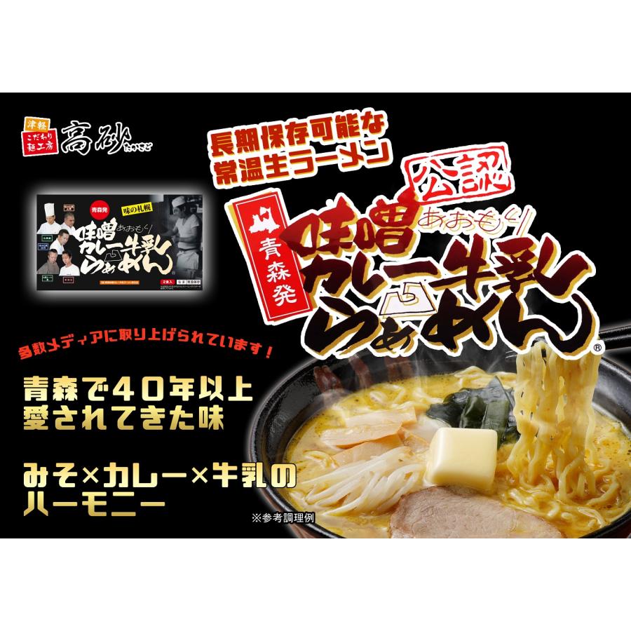 青森 味噌 カレー 牛乳 ラーメン ギフト用 2食入り 高砂食品 常温 生麺 中太麺 ご当地 B級グルメ ソウルフード 濃厚 お取り寄せ お土産