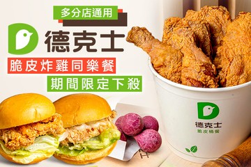 【多分店】德克士 Dicos #GOMAJI吃喝玩樂券#電子票券#美食餐飲