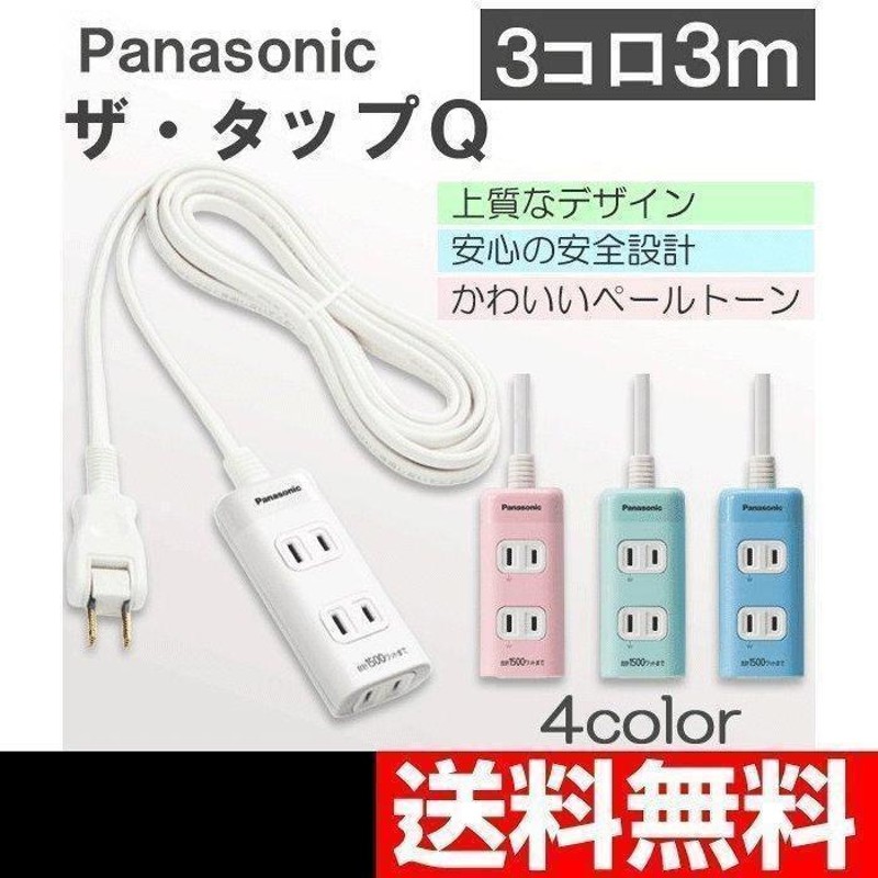 コンセントタップ 延長コード おしゃれ 3m 3コ口 パナソニック ザ・タップQ WHA2433 カラー4色 送料無料 | LINEショッピング