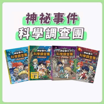 【手上拿書】神祕事件科學調查團1-7 發光的外星生物 森林中的鬼手指  流血淚的雕像 遊樂園的鬼魂 偵探 漫畫 三采