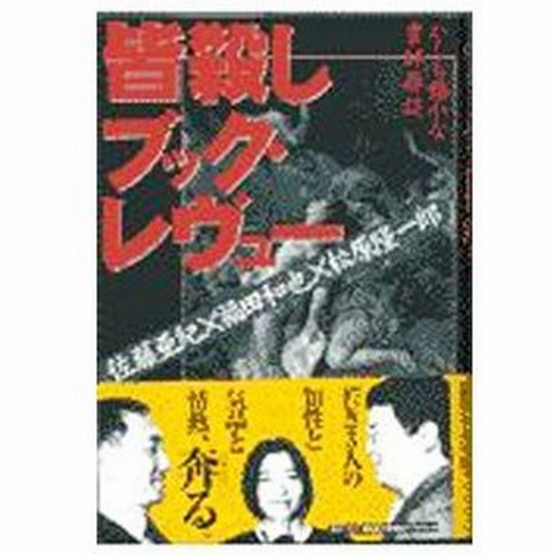 皆殺しブック レヴュー 佐藤亜紀 通販 Lineポイント最大0 5 Get Lineショッピング