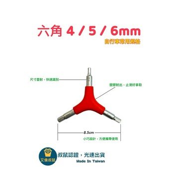 自行車常規六角工具 4/5/6 內六角扳手 六角扳手 Y型工具 手工具 腳踏車工具 方便攜帶工具 腳踏車拆裝