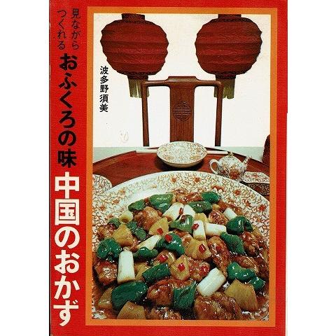 見ながらつくれるおふくろの味 中国のおかず