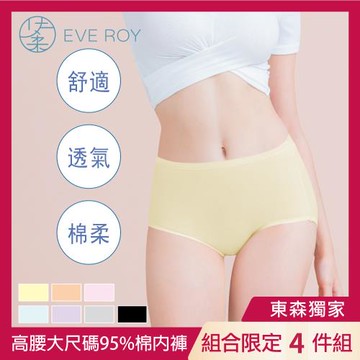 【4件組】純棉高腰大尺碼 M-2XL/Q 包臀透氣內褲 9717 【伊柔 EVEROY】(隨機出貨)