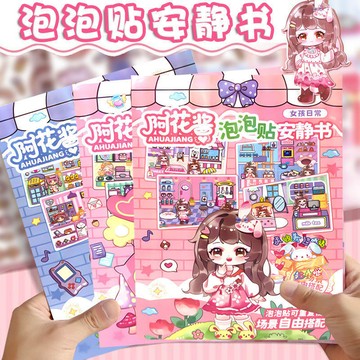 【台灣發貨】小孩玩安靜書不玩手機 泡泡貼 安靜書 阿花醬 貼紙玩具 紙娃娃玩具 貼紙書 女孩玩具 女童玩具 扮家家酒