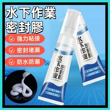 防水密封膠🍅防水膠 補漏防水 密封膠 防水密封膠 止水膠 水下密封膠 水下粘接密封膠  防水膠 水中膠 水下膠
