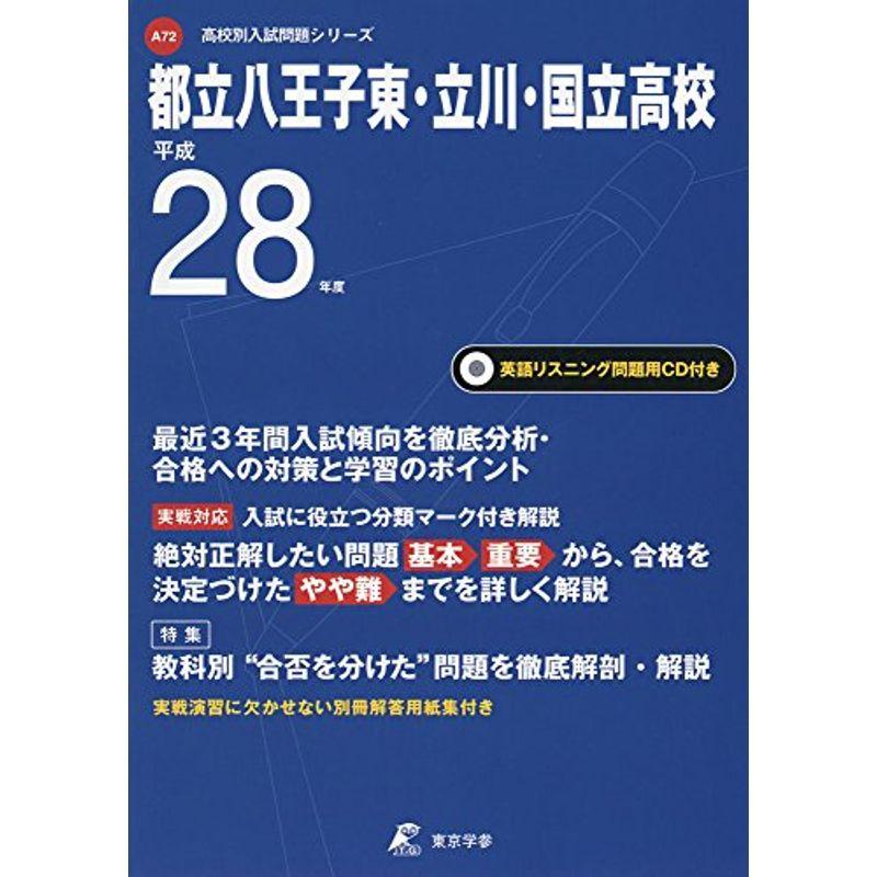 都立八王子東・立川・国立高校 平成28年度 (高校別入試問題シリーズ)