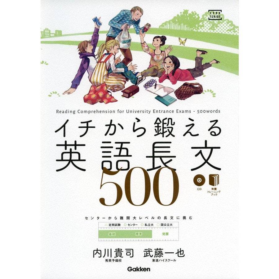 イチから鍛える英語長文500