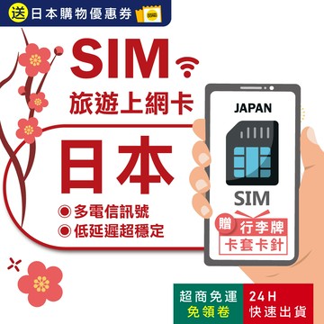 【eSIMGO】日本網卡｜原生網路 高速網路 即插即用 沖繩網卡 北海道網卡 網卡 日本 吃到飽 日本sim卡 長天數