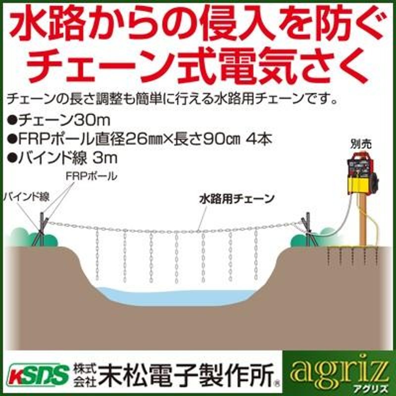 電気柵 末松電子 水路用チェーンセット 侵入防止チェーン 電柵