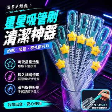 隔日達⚡台灣现货⚡【星星吸管刷】卡通可愛長柄吸管刷 粗管孔清潔神器 寶寶奶嘴刷 奶瓶清潔刷 玻璃杯刷 可愛清洗 吸管刷