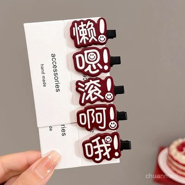 🔥臺灣出🔥趣味個性文字髮夾女可愛小髮卡前額側邊劉海夾兒童搞怪頭飾鴨嘴夾 9Y2I
