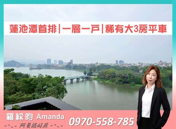 蓮池潭首排景觀★稀有一層一戶★大3房平車｜高雄市左營區環潭路