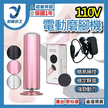110V電動磨腳器 磨腳皮機 電動去腳皮機 美足機 磨腳器 電動磨腳機 磨腳皮 去死皮 超能玩工 保固一年