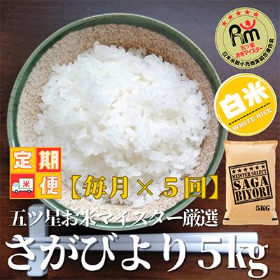 ふるさと納税 吉野ヶ里町 五つ星お米マイスター厳選!さがびより白米5kg(吉野ヶ里町)全5回