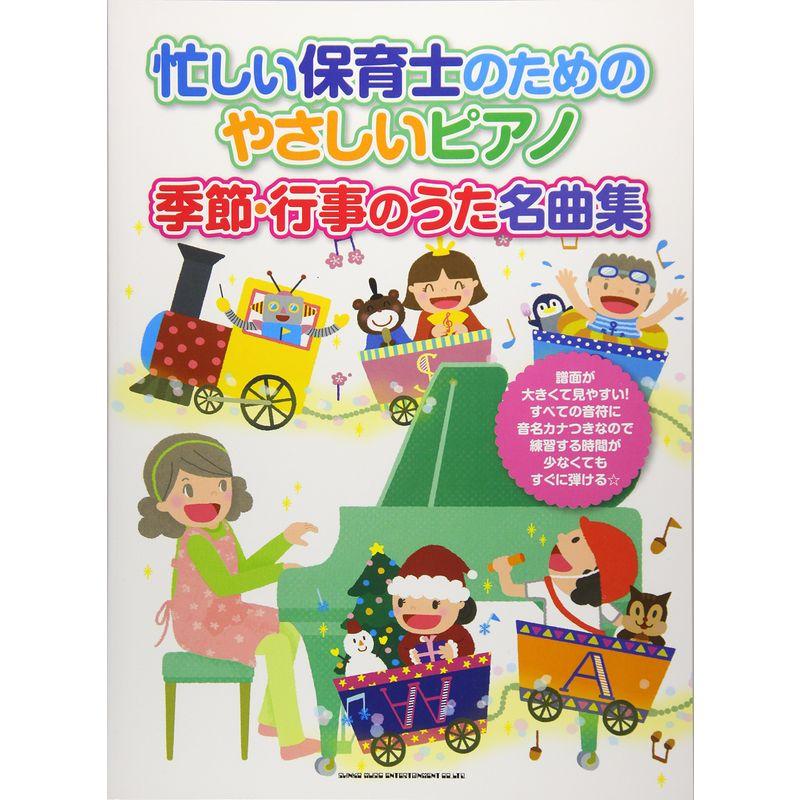 忙しい保育士のためのやさしいピアノ 季節・行事のうた名曲集