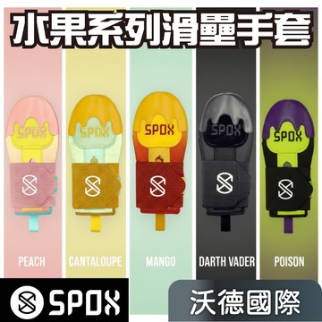 <🇹🇼沃德國際👍>SPOX   繽紛水果系列 滑壘手套