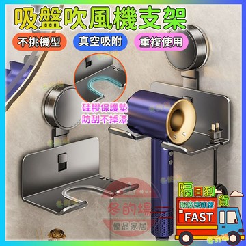 隔日到貨💥吸盤吹風機支架 吹風機置物架 吹風機架 浴室置物架 吹風機收納 浴室收納架 吹風機支架 吹風機架子吸盤置物架