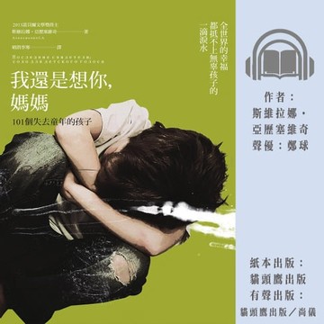 【有聲書】我還是想你，媽媽：101個失去童年的孩子（諾貝爾文學獎作品，限量燙金簽名版）