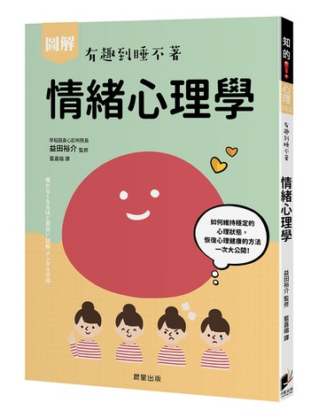 圖解 情緒心理學：如何維持穩定的心理狀態，恢復心理健康的方法一次大公開！